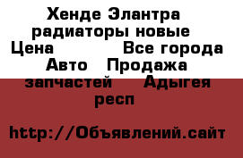 Хенде Элантра3 радиаторы новые › Цена ­ 3 500 - Все города Авто » Продажа запчастей   . Адыгея респ.